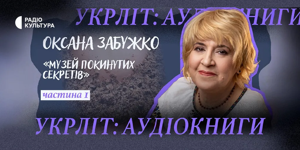 «Укрліт: аудіокниги»: українська література оживає голосами акторів