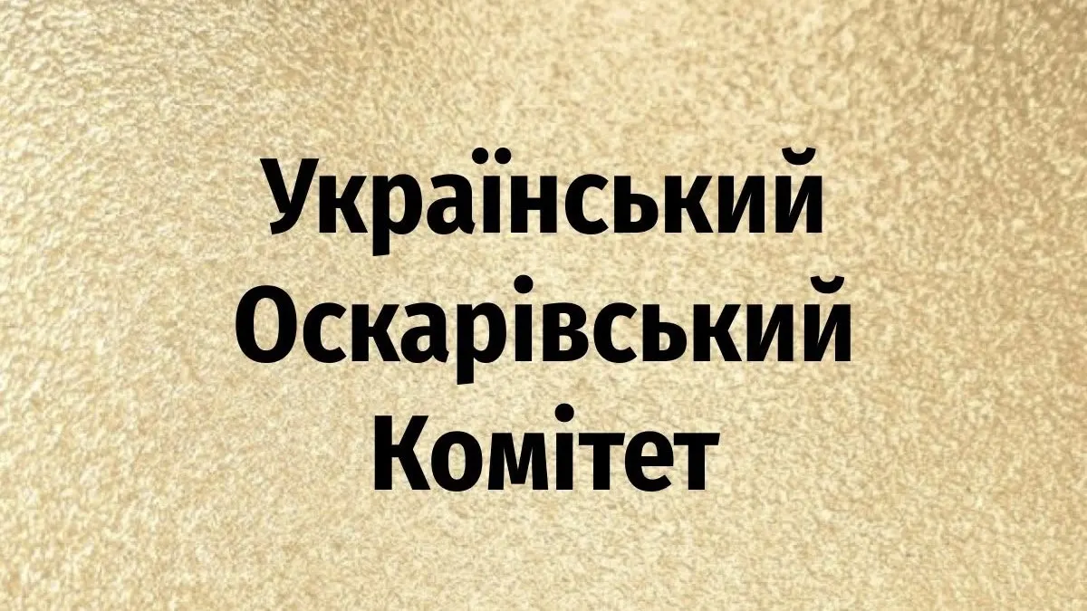 Відбір на «Оскар»: Україна шукає фільм для 99-ї церемонії