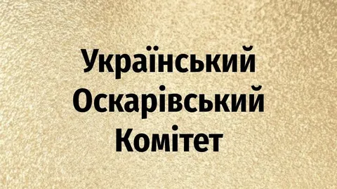 Відбір на «Оскар»: Україна шукає фільм для 99-ї церемонії