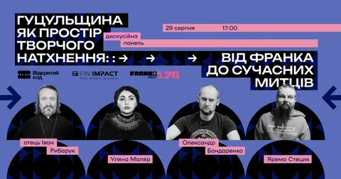Гуцульщина як джерело натхнення: дискусія у палаці Потоцьких