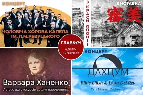 Київські вихідні: від самураїв до Віктора Павліка