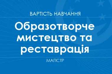 Магістратура з образотворчого мистецтва: скільки коштує навчання у 2026/27 році