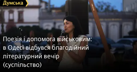 В Одесі поезія Розстріляного відродження і шістдесятників збирала кошти для воїн