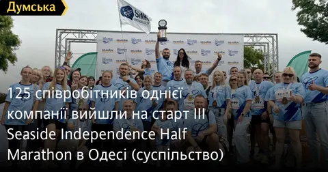 Одеса, півмарафон і 125 людей, які вирішили бігти разом