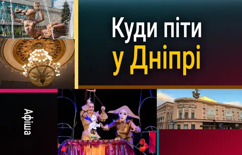 Вечір у Дніпрі: музика, театр і мистецтво 28 серпня