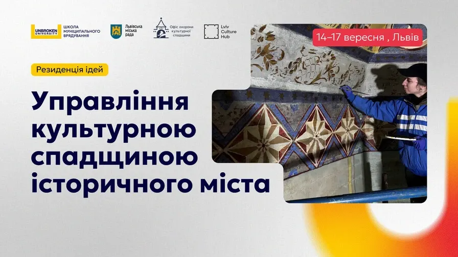 Лабораторія спадщини: Львів запрошує на Резиденцію ідей
