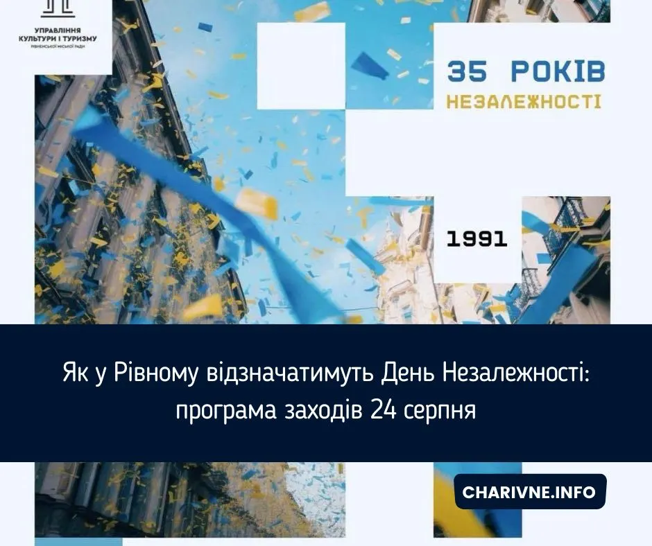 Рівне святкує 35-річчя Незалежності: програма на 24 серпня
