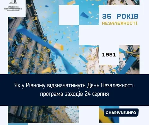 Рівне святкує 35-річчя Незалежності: програма на 24 серпня