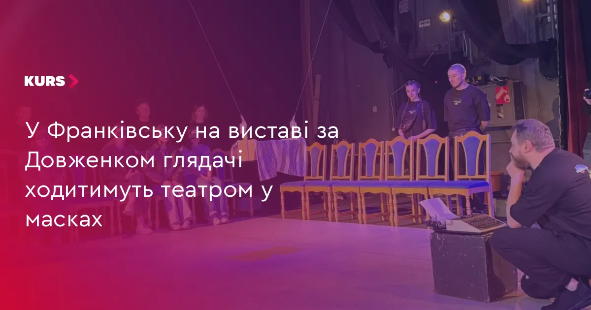 У Франківську «Зачаровану Десну» гратимуть у темряві — глядачі в масках ходитимуть театром