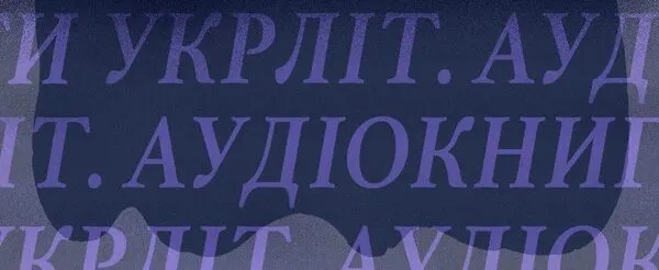 «Музей покинутих секретів» Забужко став першим випуском нового подкасту «Укрліт: аудіокниги»