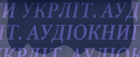 «Музей покинутих секретів» Забужко став першим випуском нового подкасту «Укрліт: