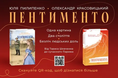 «Пентименто»: новий роман про мистецтво та історію від Пилипенко і Красовицького