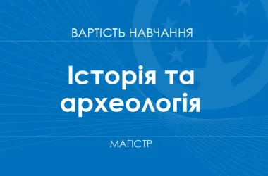 Скільки коштує магістратура з історії та археології у 2026/27 році
