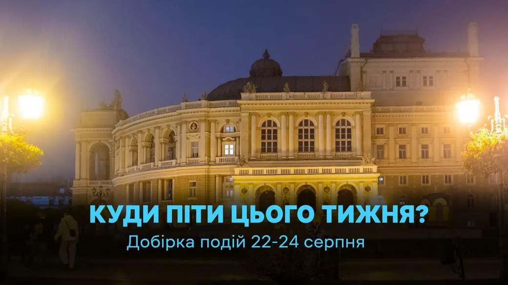 Культурні вихідні в Одесі: від лекцій до вишиванкового фестивалю