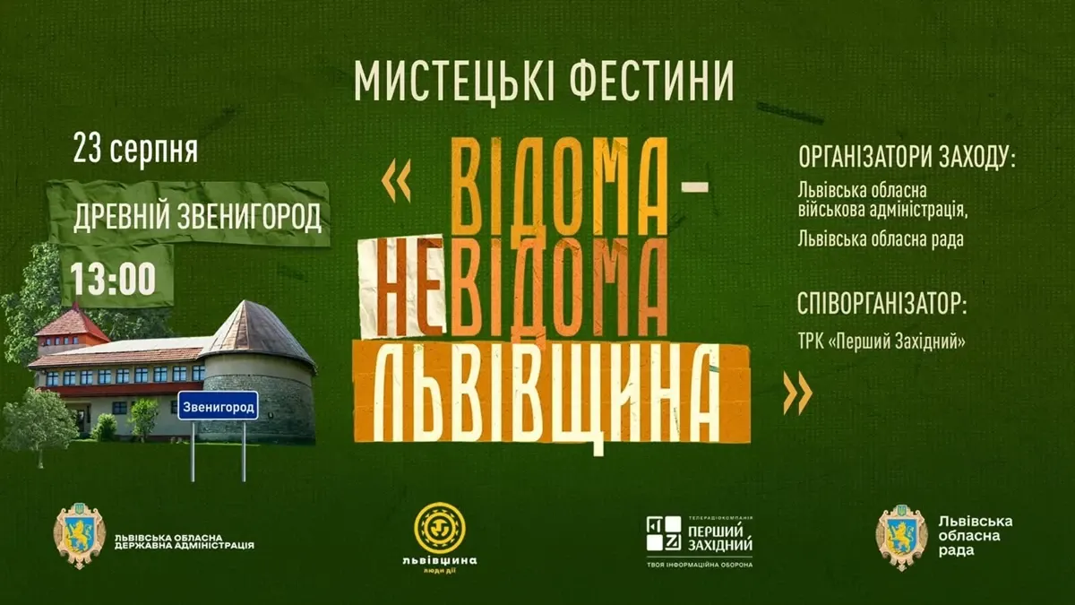 У «Древньому Звенигороді» 23 серпня відбудуться Мистецькі Фестини