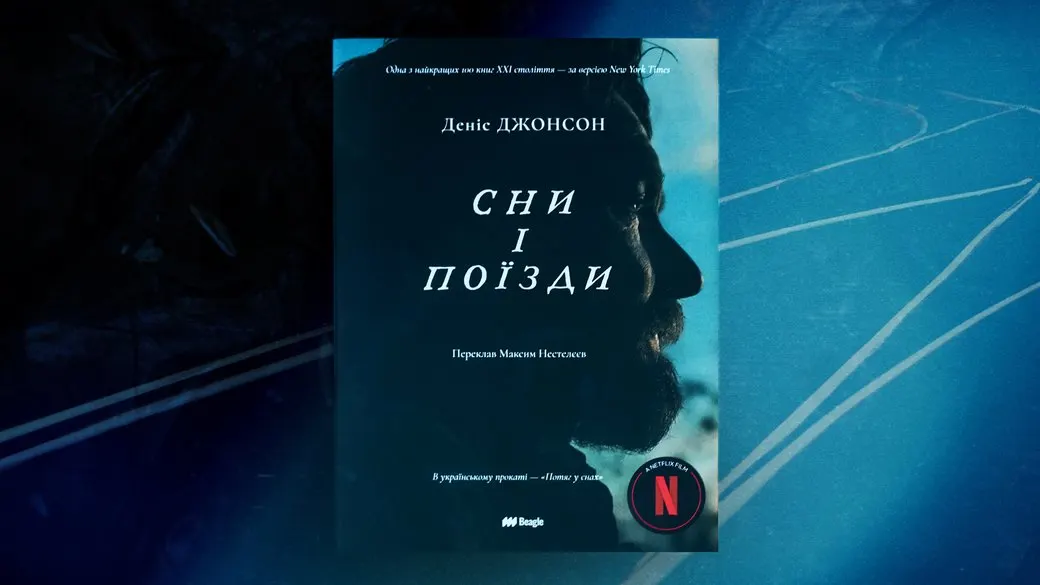 «Сни і поїзди»: роман про горе, яке не зникає, а лишається поруч