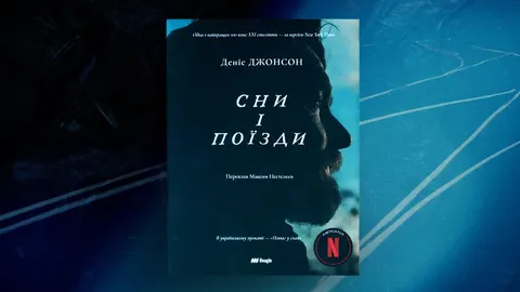 «Сни і поїзди»: роман про горе, яке не зникає, а лишається поруч