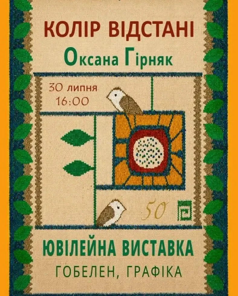 «Колір відстані»: у Львові покажуть гобелени й графіку Оксани Гірняк