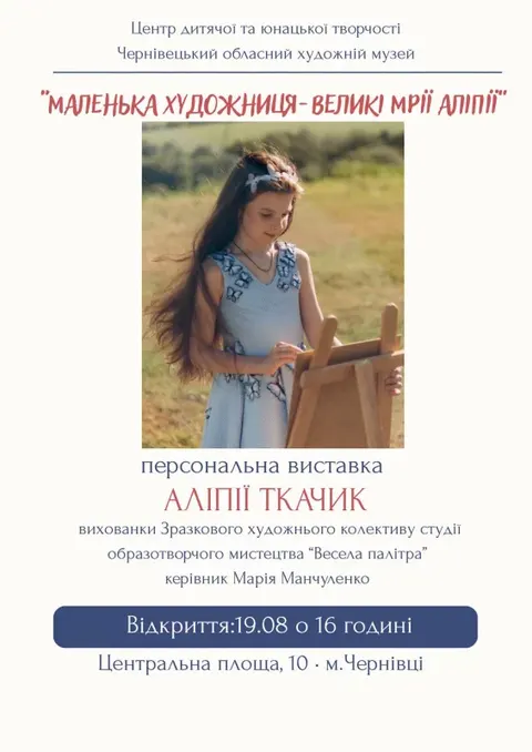Семирічна художниця з Чернівців відкриє першу виставку