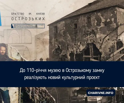 110 історій Острозького замку: музей оживає у новому проєкті