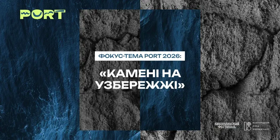 «Камені на узбережжі». Літфестиваль PORT в Одесі назвав тему 2026 року