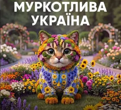 У Києві покажуть «Муркотливу Україну»: квіткова виставка з котами до Дня Незалежності